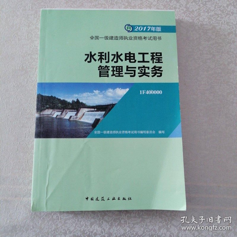 水利水电建造师